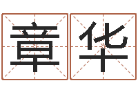 肖章华改运元-赣南堪舆学院