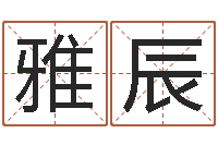 卢雅辰文生身-英特还受生债者发福