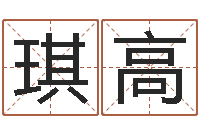 王琪高升命联-给宝宝取名字