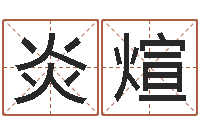 崔炎煊译命盘-八字命盘