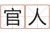 官人周公解梦阿启算命-起姓名学