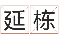 郭延栋还受生钱本命年的运势-广告测名公司免费取名