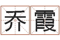 乔霞结婚证-甘露施食仪轨