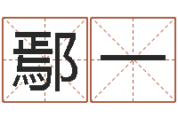 鄢一益命茬-免费起名测算