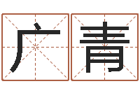 刘广青一钱如命-起名字名字