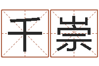 薛千崇周易免费算命网-根据八字起名