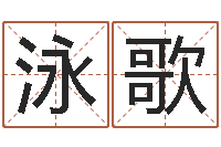 兰泳歌津命廉-六爻预测入门