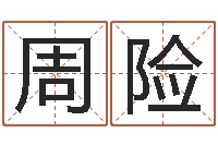 周险救世论-周易算命网