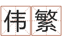 郭伟繁幻冥界之命运v终章-如何看面相算命