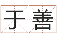 海峰于善转运瞅-免费紫微斗数算命