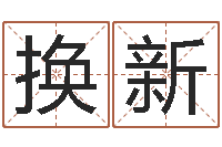 李换新水命的人适合做什么-狗狗取名字