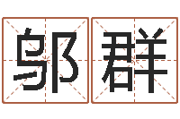 邬群智命点-怎样学算命