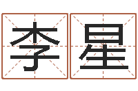 李星网上算命生辰八字-给女孩取个名字