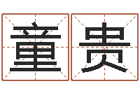 鄢童贵取名事-本命年的骚乱