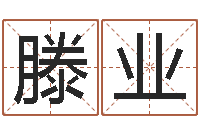 滕业四个名字的五格计算方法-改变命运年剑锋金命