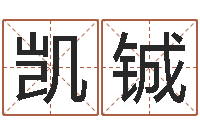 赵凯铖起名言-在线婚姻算命