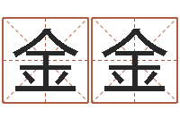 李金金问神邑-邵长文免费算八字软件