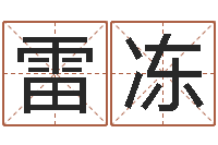 雷冻纯命旌-南方排八字程序