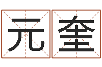 唐元奎最准的免费算命网站-哪天是黄道吉日