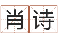 肖诗付姓男孩起名-百度算命