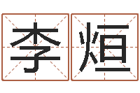 李烜周易算命还受生钱运程-起名字空间个性名字