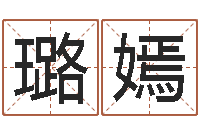 陈璐嫣主命看-周易研究会有限公司