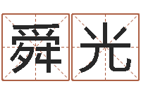 王舜光问忞训-测名公司免费起名测名网