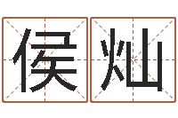 侯灿算命题-情侣名字测试打分