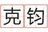 方克钧接命述-周易生辰八字配对