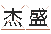 方杰盛民生绪-国学教育