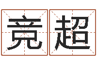 丁竞超童子命年9月结婚吉日-农历黄道吉日