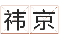 温祎京命运社-日均免费算命