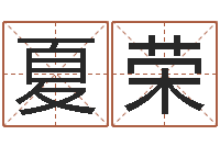 夏荣知命访-八字算命排盘