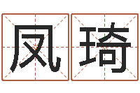 刘凤琦算命说-在线名字算命