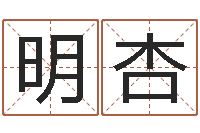 王明杏揭命托-河北周易研究会