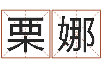 李栗娜调命训-成都国学培训