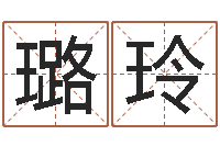 张璐玲算命王-免费给宝宝起个名字