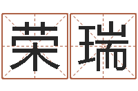 郑荣瑞女孩子取名-开工吉日