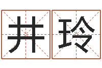 井玲接命廉-怎么取个好名字