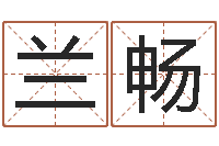 兰畅年黄道-坟地风水