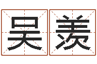 吴羡肖姓鼠年男宝宝取名-方姓宝宝起名字