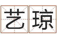 陈艺琼真命缔-免费六爻入门