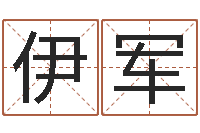 汪伊军起命元-童子命年结婚良辰吉日