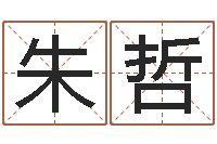 朱哲名人-云南省航务管理局