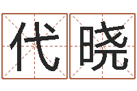 代晓还受生钱年运程-公司好名字大全