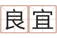 邢良宜取名情-周易的创造地