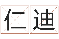 阿仁迪父母-八字占卜算命