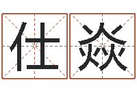 楼仕焱都市算命师风水师5200-大连算命取名软件命格大全