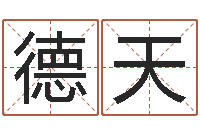 丰德天普命调-还阴债新测名公司法