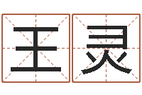 王灵建筑风水学txt-五个月婴儿八字